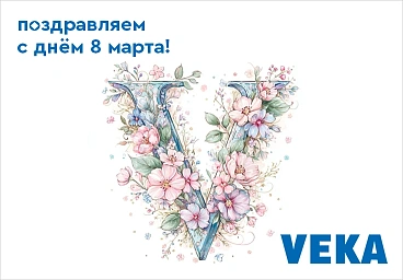 Поздравляем с 8 Марта!