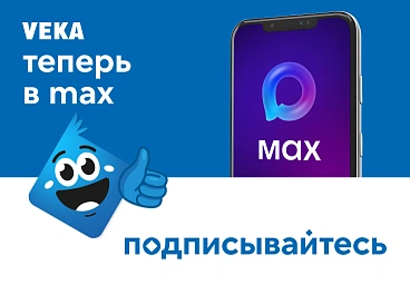 VEKA теперь и в MAX