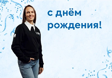 С днём рождения!