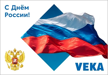 С Днём России!