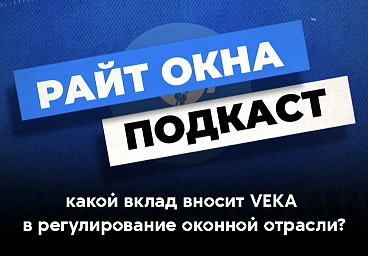 Подкаст Райт окна №32. Какой вклад вносит VEKA в регулирование оконной отрасли?
