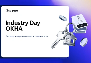 Industry Day: Окна — как продвигать оконный бизнес в 2026 году