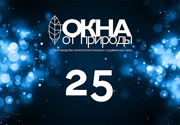 VEKA Rus поздравляет «Окна от Природы»  с 25-летием!