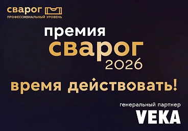 Премия «СВАРОГ — 2026»: время действовать!